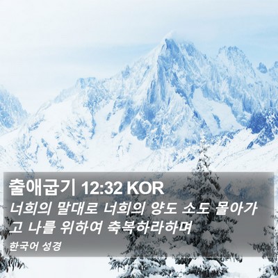 출애굽기 12:32 KOR Bible Verse Image