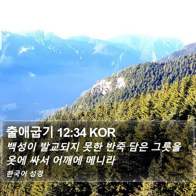 출애굽기 12:34 KOR Bible Verse Image