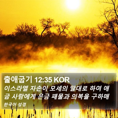 출애굽기 12:35 KOR Bible Verse Image