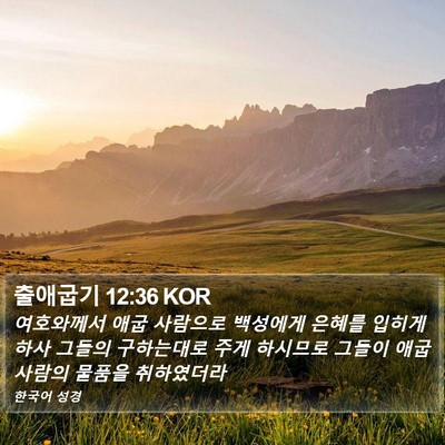 출애굽기 12:36 KOR Bible Verse Image