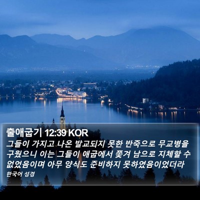 출애굽기 12:39 KOR Bible Verse Image