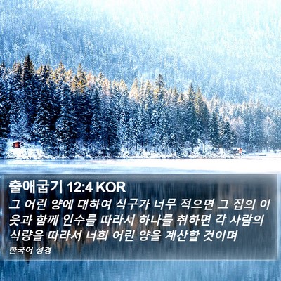 출애굽기 12:4 KOR Bible Verse Image