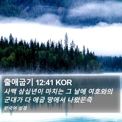 출애굽기 12:41 KOR Bible Verse Image