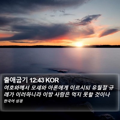 출애굽기 12:43 KOR Bible Verse Image