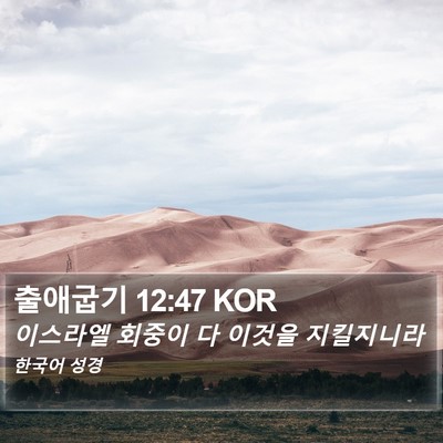 출애굽기 12:47 KOR Bible Verse Image