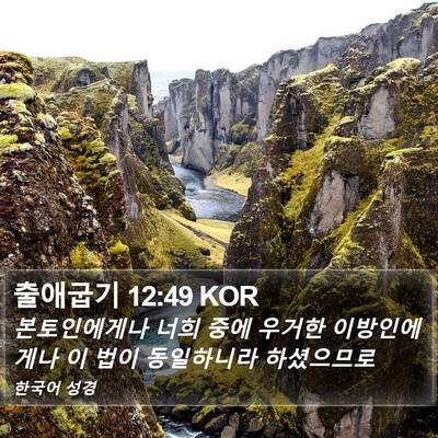 출애굽기 12:49 KOR Bible Verse Image