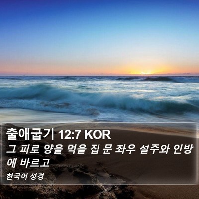 출애굽기 12:7 KOR Bible Verse Image