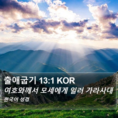 출애굽기 13:1 KOR Bible Verse Image