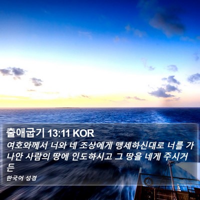 출애굽기 13:11 KOR Bible Verse Image