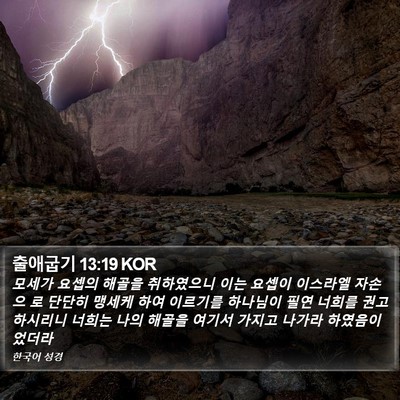 출애굽기 13:19 KOR Bible Verse Image