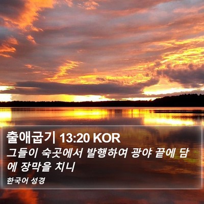 출애굽기 13:20 KOR Bible Verse Image