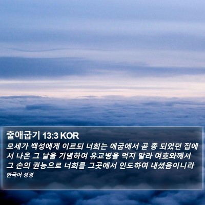 출애굽기 13:3 KOR Bible Verse Image