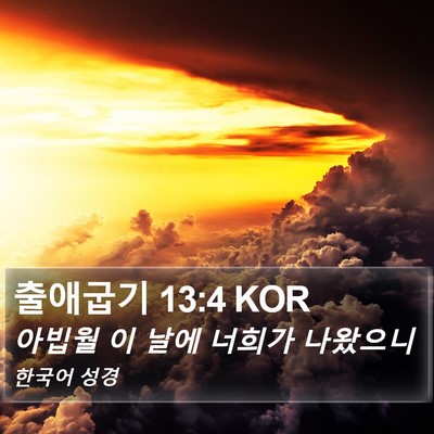 출애굽기 13:4 KOR Bible Verse Image