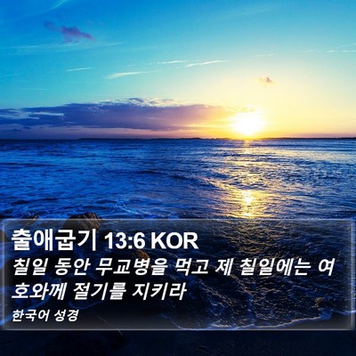 출애굽기 13:6 KOR Bible Verse Image