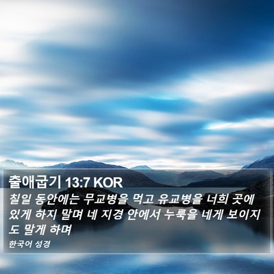 출애굽기 13:7 KOR Bible Verse Image