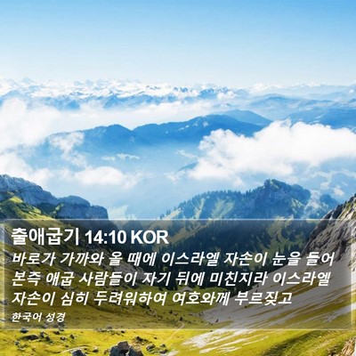 출애굽기 14:10 KOR Bible Verse Image