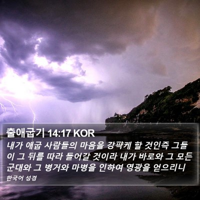 출애굽기 14:17 KOR Bible Verse Image