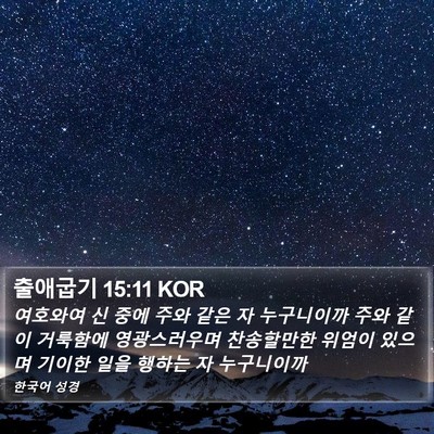 출애굽기 15:11 KOR Bible Verse Image