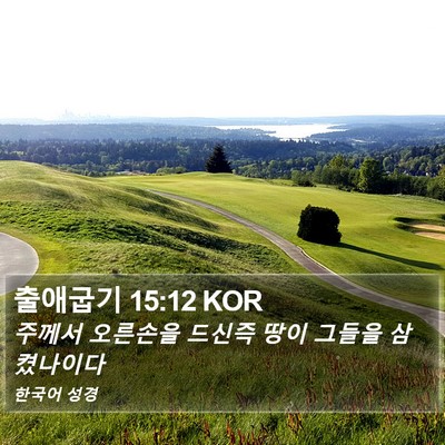 출애굽기 15:12 KOR Bible Verse Image