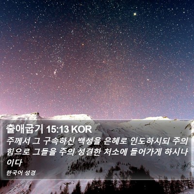 출애굽기 15:13 KOR Bible Verse Image