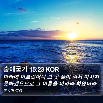출애굽기 15:23 KOR Bible Verse Image