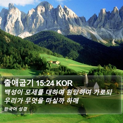 출애굽기 15:24 KOR Bible Verse Image