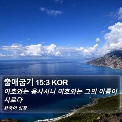 출애굽기 15:3 KOR Bible Verse Image
