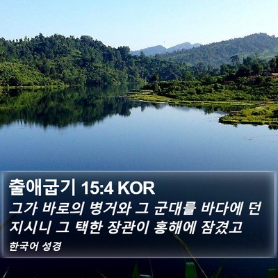 출애굽기 15:4 KOR Bible Verse Image