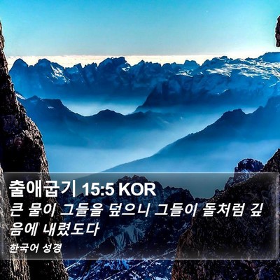 출애굽기 15:5 KOR Bible Verse Image