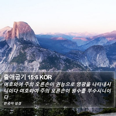 출애굽기 15:6 KOR Bible Verse Image