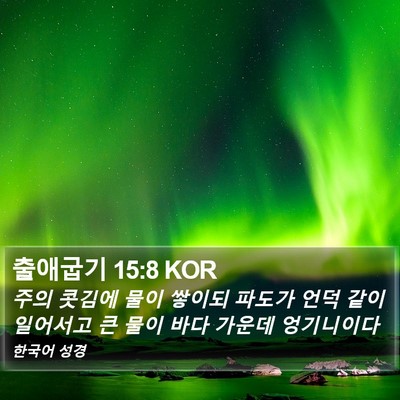 출애굽기 15:8 KOR Bible Verse Image
