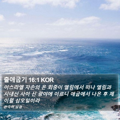 출애굽기 16:1 KOR Bible Verse Image