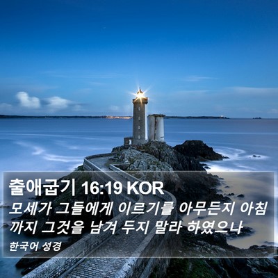 출애굽기 16:19 KOR Bible Verse Image