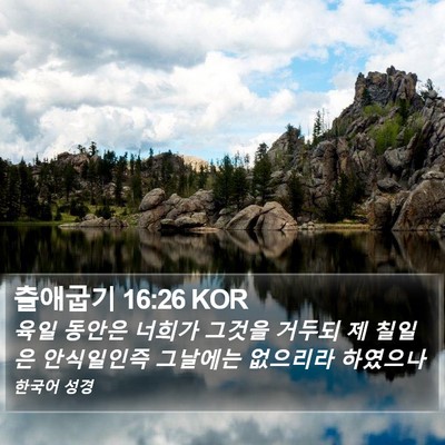출애굽기 16:26 KOR Bible Verse Image