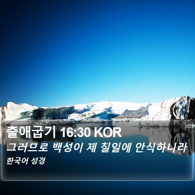 출애굽기 16:30 KOR Bible Verse Image