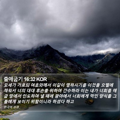 출애굽기 16:32 KOR Bible Verse Image