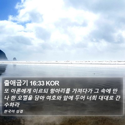 출애굽기 16:33 KOR Bible Verse Image