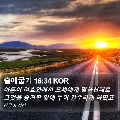 출애굽기 16:34 KOR Bible Verse Image