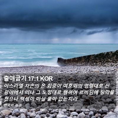 출애굽기 17:1 KOR Bible Verse Image