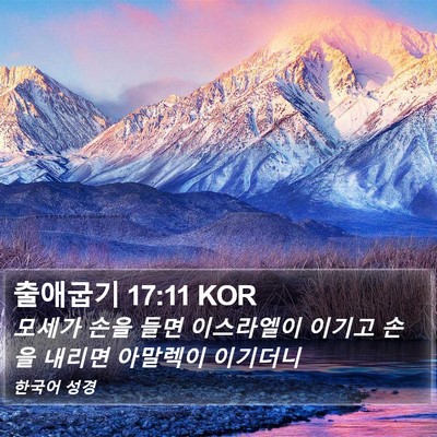 출애굽기 17:11 KOR Bible Verse Image