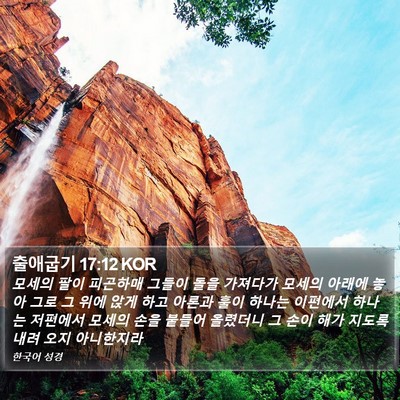 출애굽기 17:12 KOR Bible Verse Image