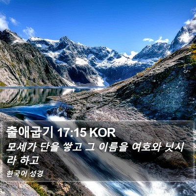 출애굽기 17:15 KOR Bible Verse Image