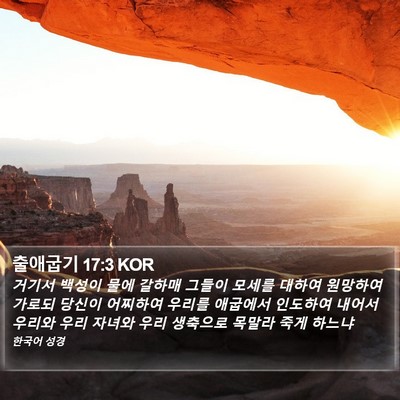 출애굽기 17:3 KOR Bible Verse Image