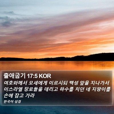 출애굽기 17:5 KOR Bible Verse Image