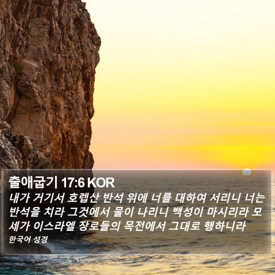 출애굽기 17:6 KOR Bible Verse Image