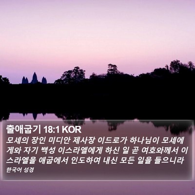 출애굽기 18:1 KOR Bible Verse Image