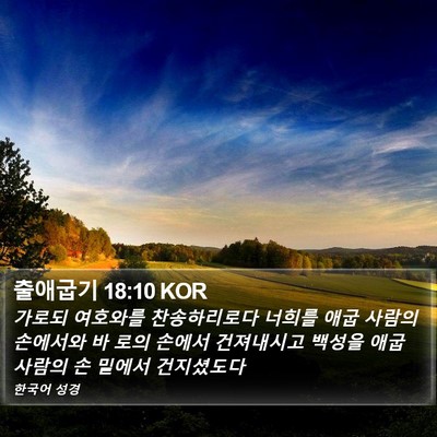 출애굽기 18:10 KOR Bible Verse Image