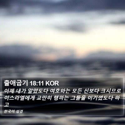 출애굽기 18:11 KOR Bible Verse Image