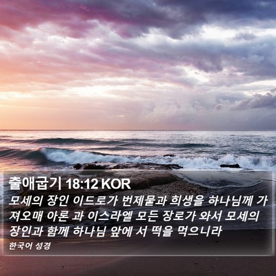 출애굽기 18:12 KOR Bible Verse Image