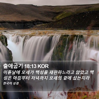 출애굽기 18:13 KOR Bible Verse Image